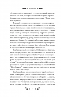 Михайло Чарнишенко, або Україна вісімдесят років тому — Пантелеймон Куліш #14