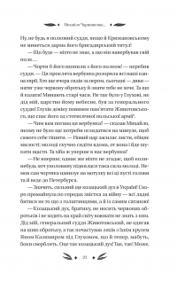 Михайло Чарнишенко, або Україна вісімдесят років тому — Пантелеймон Куліш #23