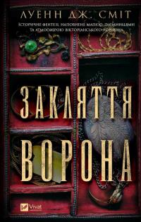 Закляття ворона — Луенн Дж. Сміт #1