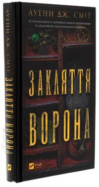Закляття ворона — Луенн Дж. Сміт #3