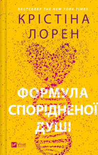 Формула спорідненої душі — Крістіна Лорен #1