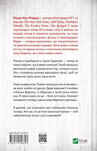 Служниця спостерігає — Фріда Макфадден #2