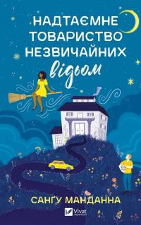 Надтаємне товариство незвичайних відьом — Сангу Манданна #1
