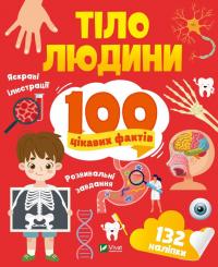 Тіло людини. 100 цікавих фактів #1