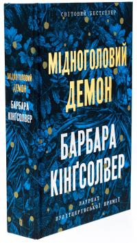 Мідноголовий Демон — Барбара Кінгсолвер #3