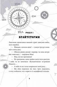 Брайтсторми. Небесний корабель — Вашті Гарді #2