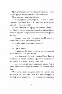 Брайтсторми. Небесний корабель — Вашті Гарді #4