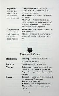 Коти - вояки. Знамення Зореклану. Книга 3. Нічні голоси — Ерін Гантер #9