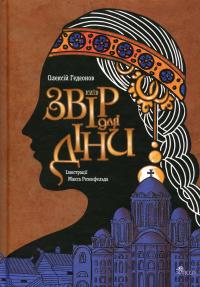 Київ. Звір для Діни — Олексій Гедеонов #1