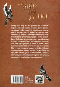 Київ. Звір для Діни — Олексій Гедеонов #2