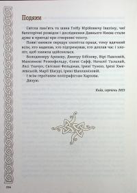 Київ. Звір для Діни — Олексій Гедеонов #16