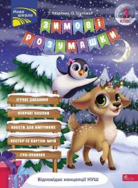 Зимові розумашки. 3 клас (+ 80 наліпок, + 2 постери) — Тетяна Квартник,Олена Шаповал #1