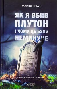 Як я вбив Плутон і чому це було неминуче — Майкл Браун #1