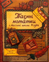 Таємні нотатки з Магічної школи Різдва — Олександра Орлова #1