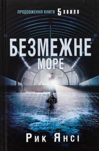 5-а хвиля. Книга 2. Безмежне море — Рік Янсі #1