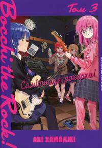 Самітниця-рокерка! Том 3 — Акі Хамадзі #1