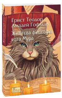 Життєва філософія кота Мура — Ернст Теодор Амадей Гофман #1