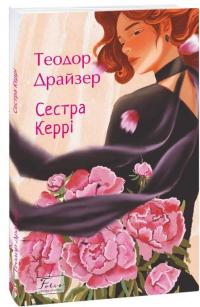 Сестра Керрі — Теодор Драйзер #1