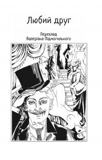 Любий друг — Гі де Мопассан #3