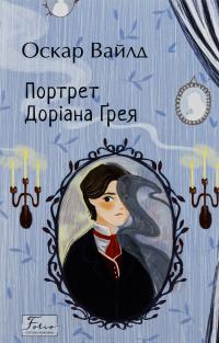 Портрет Доріана Ґрея — Оскар Вайлд #1