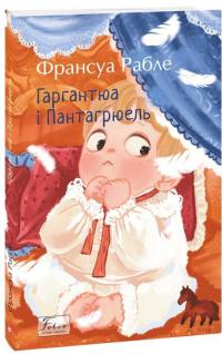 Гаргантюа і Пантагрюель — Франсуа Рабле #1