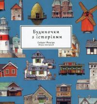 Артбук Будиночки з історіями — Сейджі Йошіда #1