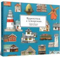 Артбук Будиночки з історіями — Сейджі Йошіда #3