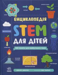 Енциклопедія STEM для дітей. 100 понять майбутнього генія — Дженні Джекобі #1