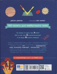 Енциклопедія STEM для дітей. 100 понять майбутнього генія — Дженні Джекобі #2