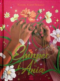 Емпрес і Анія — Кендіс Карті-Вільямс #1