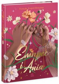 Емпрес і Анія — Кендіс Карті-Вільямс #3