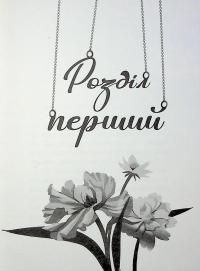 Емпрес і Анія — Кендіс Карті-Вільямс #4