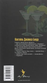 Джеймс Бонд. Книга 7. Голдфінгер — Ян Флемiнг #2