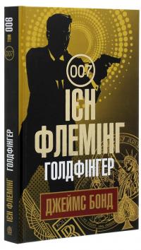 Джеймс Бонд. Книга 7. Голдфінгер — Ян Флемiнг #3