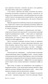 Джеймс Бонд. Книга 4. Діаманти назавжди — Ян Флемiнг #10