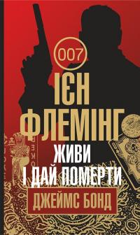 Джеймс Бонд. Книга 2. Живи і дай померти — Ян Флемiнг #1