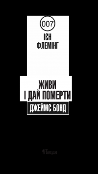 Джеймс Бонд. Книга 2. Живи і дай померти — Ян Флемiнг #8