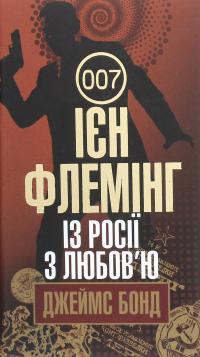 Джеймс Бонд. Книга 5. Із Росії з любов’ю — Ян Флемiнг #1