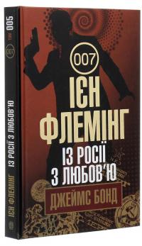 Джеймс Бонд. Книга 5. Із Росії з любов’ю — Ян Флемiнг #3