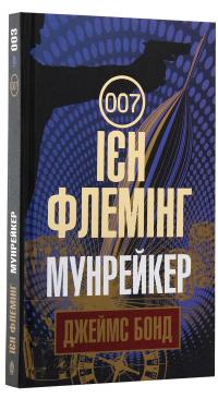 Джеймс Бонд. Книга 3. Мунрейкер — Ян Флемiнг #2