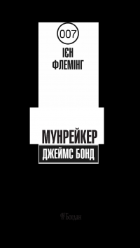 Джеймс Бонд. Книга 3. Мунрейкер — Ян Флемiнг #8