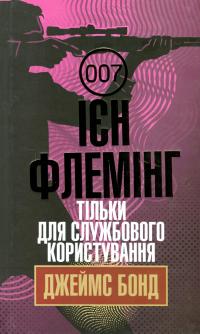 Джеймс Бонд. Книга 8. Тільки для службового користування — Ян Флемiнг #1
