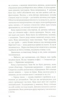 Джеймс Бонд. Книга 8. Тільки для службового користування — Ян Флемiнг #13