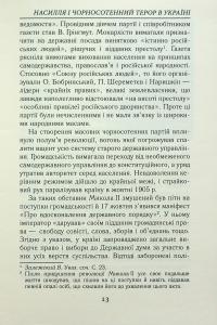 Насилля і чорносотенний терор в Україні — Олександр Реєнт #13