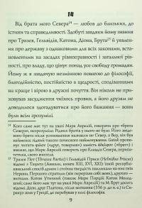 Наодинці із собою. Розмірковування — Марк Аврелій Антоній #10