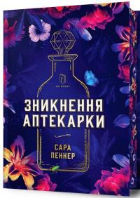 Зникнення аптекарки. Limited edition — Сара Пеннер #1