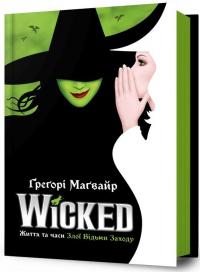 Wicked. Життя та часи Злої Відьми Заходу — Грегорі Магвайр #1