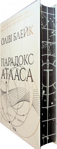 Парадокс Атласа. Книга 2 — Оліві Блейк #3