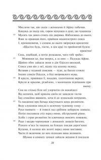 Одіссея — Гомер #11