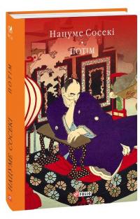 Потім — Нацуме Сосекі #1